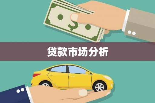 湘东贷款市场分析