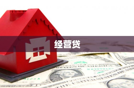 湘东经营贷
