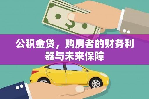 湘东公积金贷，购房者的财务利器与未来保障