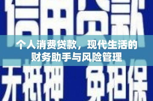湘东个人消费贷款，现代生活的财务助手与风险管理