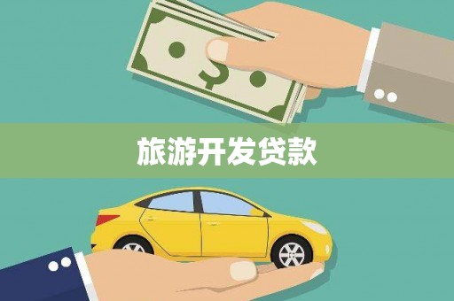 湘东旅游开发贷款