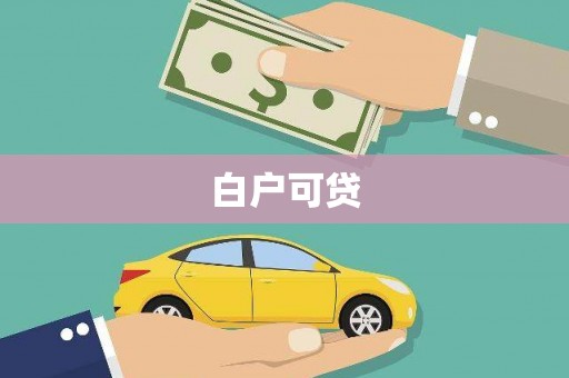 湘东白户可贷