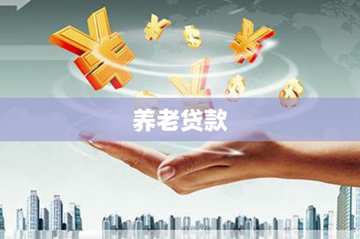 湘东养老贷款