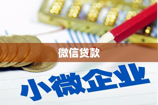 湘东微信贷款