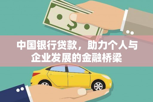 湘东中国银行贷款，助力个人与企业发展的金融桥梁