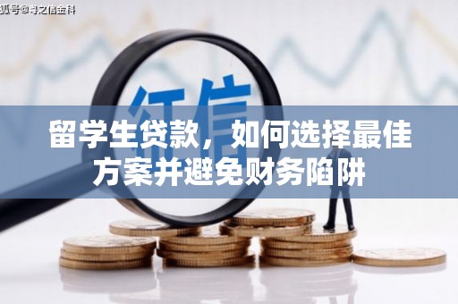 湘东留学生贷款，如何选择最佳方案并避免财务陷阱