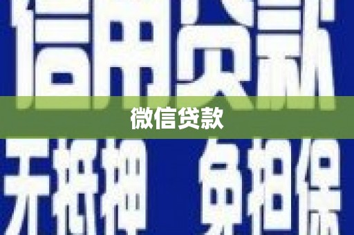 湘东微信贷款