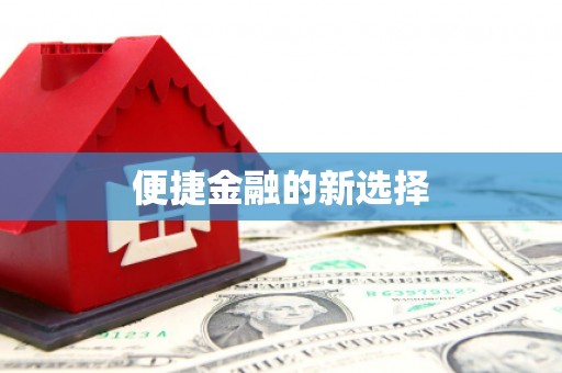 湘东便捷金融的新选择