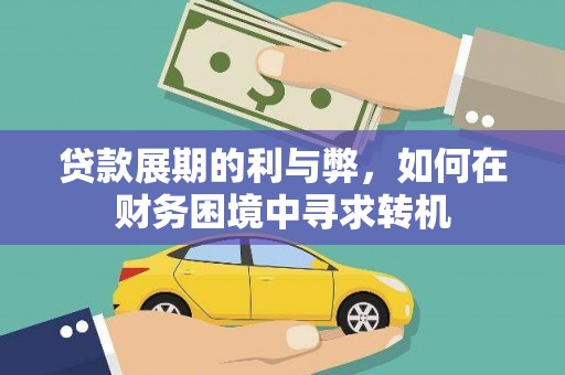 湘东贷款展期的利与弊，如何在财务困境中寻求转机