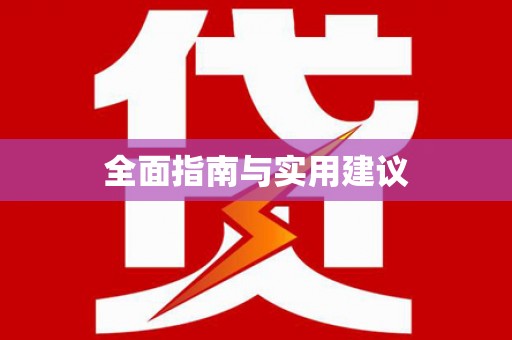 湘东全面指南与实用建议