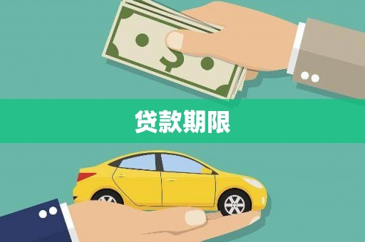 湘东贷款期限
