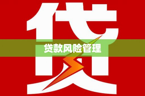湘东贷款风险管理