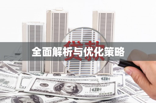 湘东全面解析与优化策略