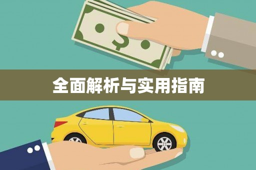 湘东全面解析与实用指南