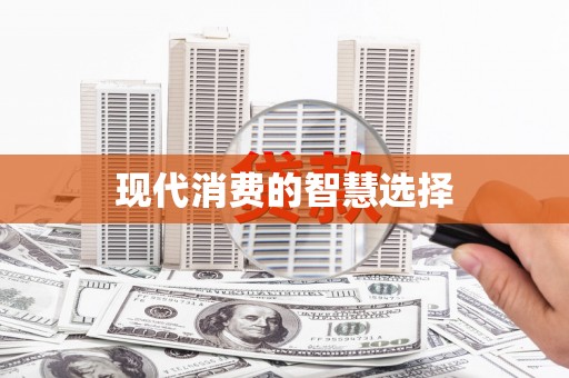 湘东现代消费的智慧选择