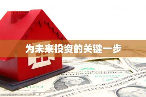 湘东为未来投资的关键一步
