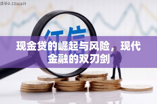 湘东现金贷的崛起与风险，现代金融的双刃剑