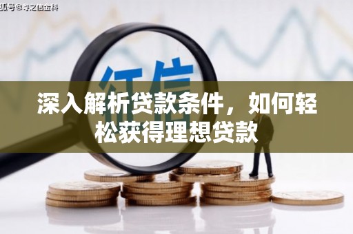 湘东深入解析贷款条件，如何轻松获得理想贷款