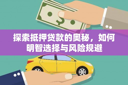 湘东探索抵押贷款的奥秘，如何明智选择与风险规避