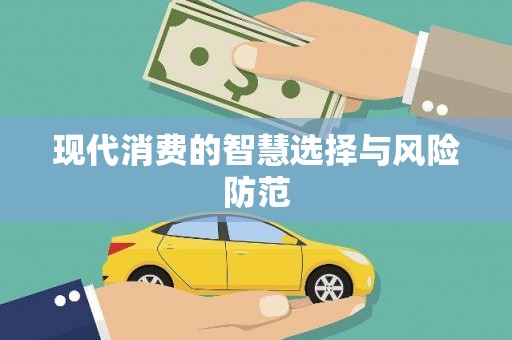 湘东现代消费的智慧选择与风险防范