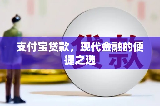 湘东支付宝贷款，现代金融的便捷之选