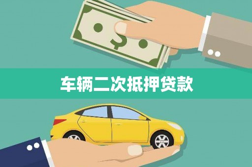 湘东车辆二次抵押贷款