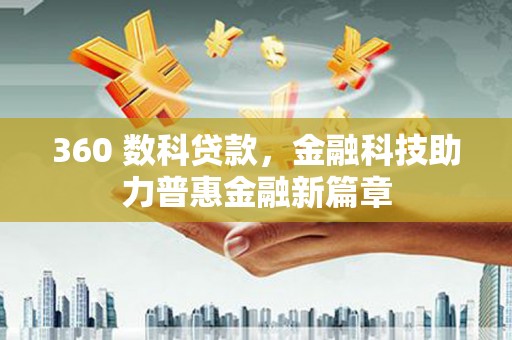 湘东360 数科贷款，金融科技助力普惠金融新篇章