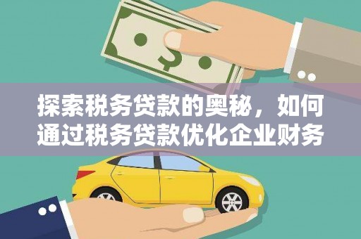 湘东探索税务贷款的奥秘，如何通过税务贷款优化企业财务