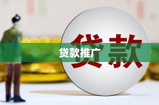 湘东贷款推广