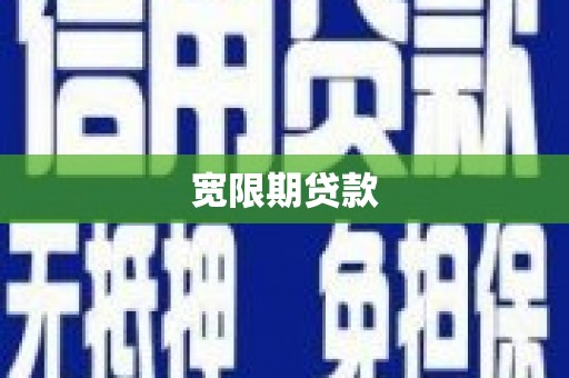 湘东宽限期贷款