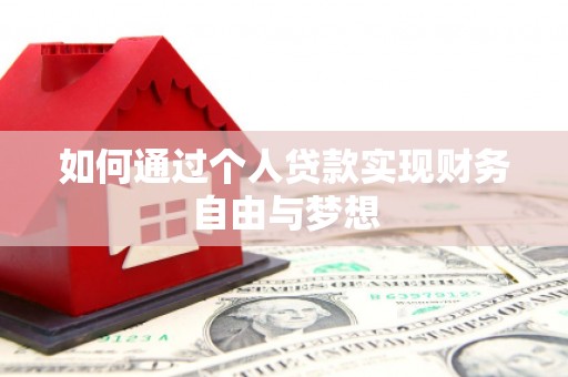 湘东如何通过个人贷款实现财务自由与梦想