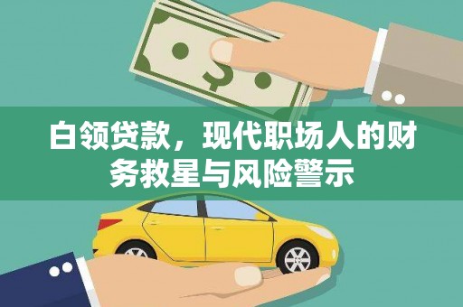 湘东白领贷款，现代职场人的财务救星与风险警示
