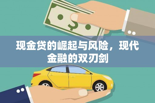 湘东现金贷的崛起与风险，现代金融的双刃剑