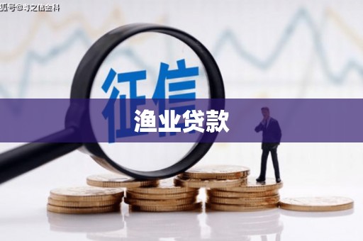 湘东渔业贷款