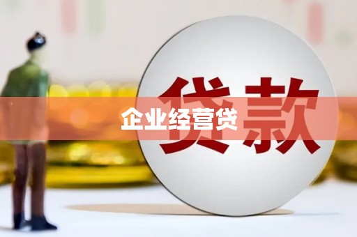 湘东企业经营贷