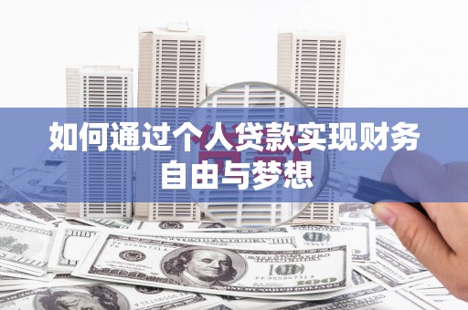 湘东如何通过个人贷款实现财务自由与梦想