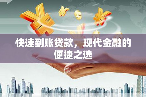 湘东快速到账贷款，现代金融的便捷之选