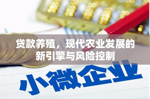 湘东贷款养殖，现代农业发展的新引擎与风险控制