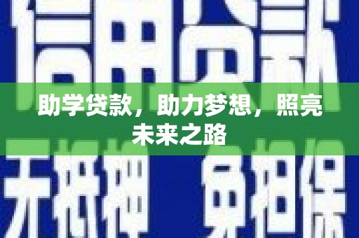 湘东助学贷款，助力梦想，照亮未来之路