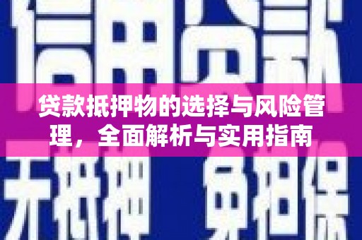 湘东贷款抵押物的选择与风险管理，全面解析与实用指南