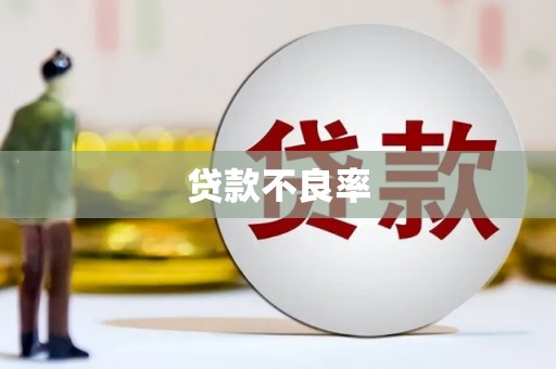 湘东贷款不良率