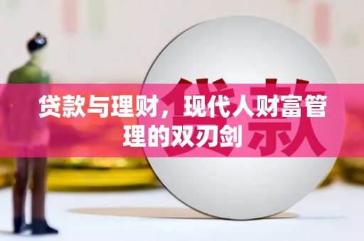 湘东贷款与理财，现代人财富管理的双刃剑