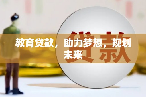 湘东教育贷款，助力梦想，规划未来