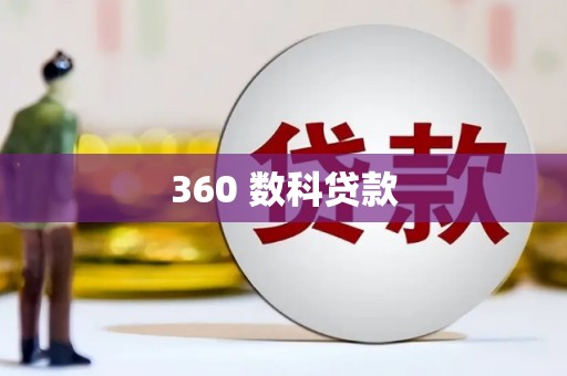 湘东360 数科贷款