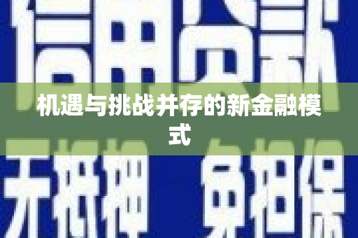 湘东机遇与挑战并存的新金融模式
