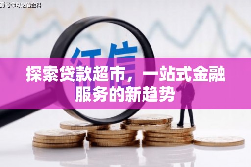 湘东探索贷款超市，一站式金融服务的新趋势