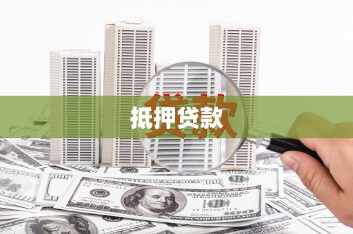 湘东抵押贷款