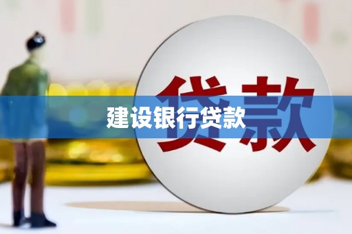 湘东建设银行贷款