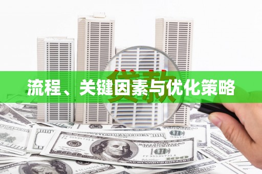 湘东流程、关键因素与优化策略
