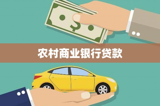 湘东农村商业银行贷款